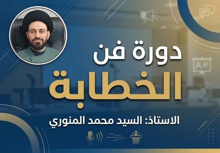 دورة فن الخطابة